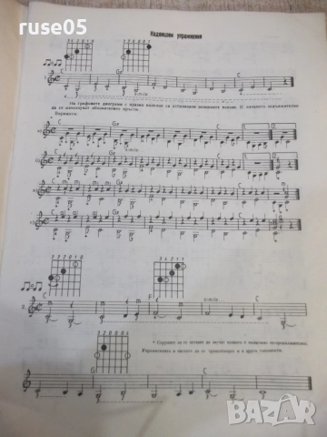 Книга "Кънтри и блус за китара-П.Панайотов/Г.Мирчевски"-48ст, снимка 5 - Специализирана литература - 52180310