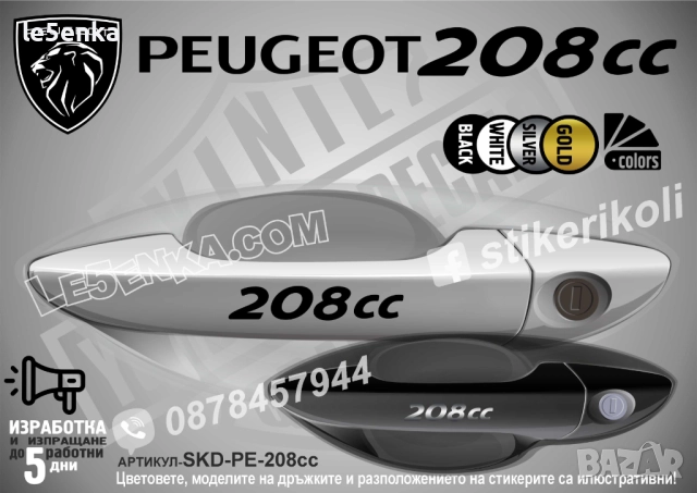Peugeot 208cc стикери дръжки SKD-PE-208cc
