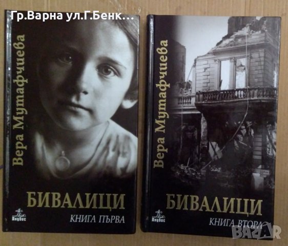 Бивалици 1 и 2 том Вера Мутафчиева