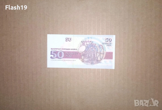 Банкнота 50 лева 1992 г. UNC + подарък (виж описанието), снимка 2 - Нумизматика и бонистика - 53466574