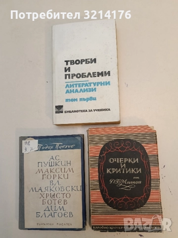 Очерки и критики - Д. Б. Митов