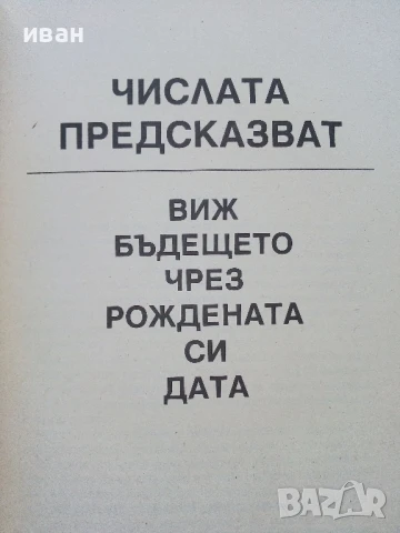 Числата предсказват - Виж бъдещето си чрез рождената си дата - 1996г., снимка 3 - Езотерика - 51409026