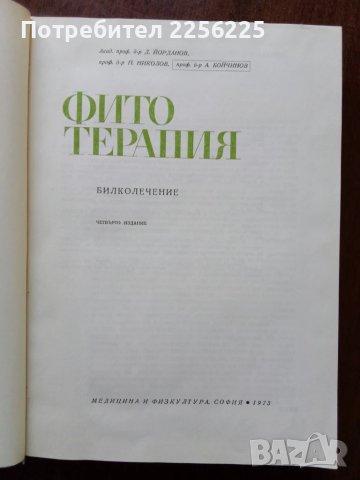 Фитотерапия , снимка 13 - Специализирана литература - 50501664