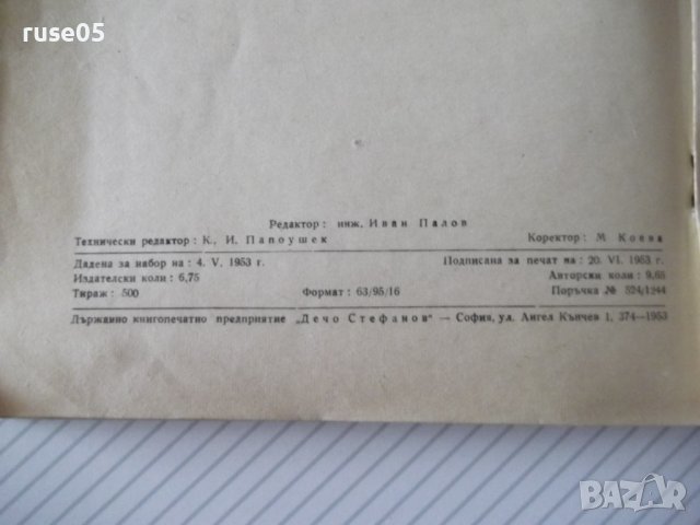 Книга"С-ма на планово-предупред.рем. ...-С.Кожухаров"-108стр, снимка 9 - Специализирана литература - 37693752