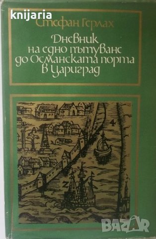 Дневник на едно пътуване до Османската порта в Цариград, снимка 1 - Художествена литература - 37756273