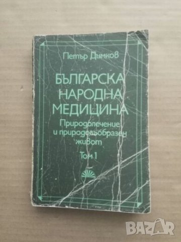 Продавам книга " Българска народна медицина " Том 1