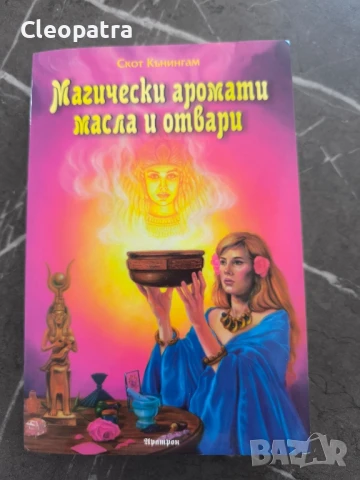 Нова книга " магически аромати,масла и отвари "