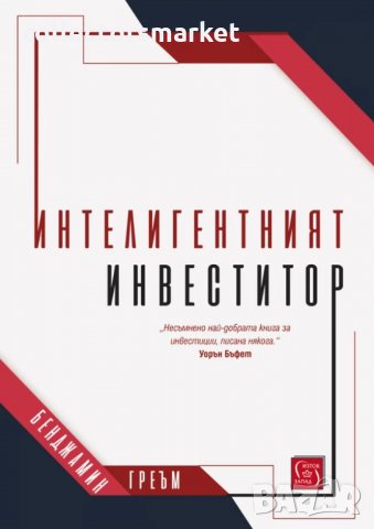 Интелигентният инвеститор