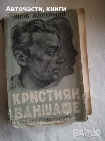 Кристиян Ваншафе - Якоб Васерман