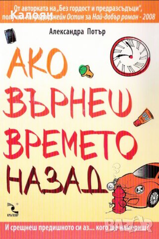 Александра Потър - Ако върнеш времето назад, снимка 1 - Художествена литература - 20945573