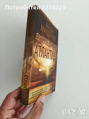 Експедиция Атлантида, снимка 7 - Художествена литература - 52214942