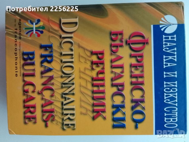 Френско-български речник, снимка 2 - Чуждоезиково обучение, речници - 43708950