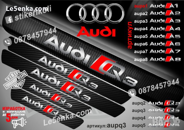ПРАГОВЕ карбон Audi Q3 фолио стикери aupq3, снимка 1 - Аксесоари и консумативи - 39105413