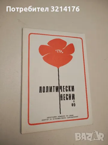 Политически песни '80. Сборник 2 – ред. Росица Петкова, З. Стоянова , снимка 2 - Специализирана литература - 50079349