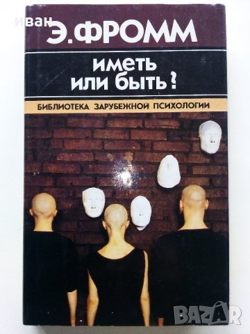 Иметь или быть - Ерих Фром - 1990 г., снимка 1 - Специализирана литература - 32450356