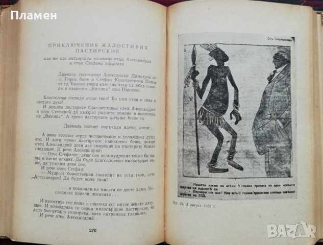 Жупел. Разкази, фейлетони, стихове, карикатури 1931-1934, снимка 3 - Българска литература - 37093577