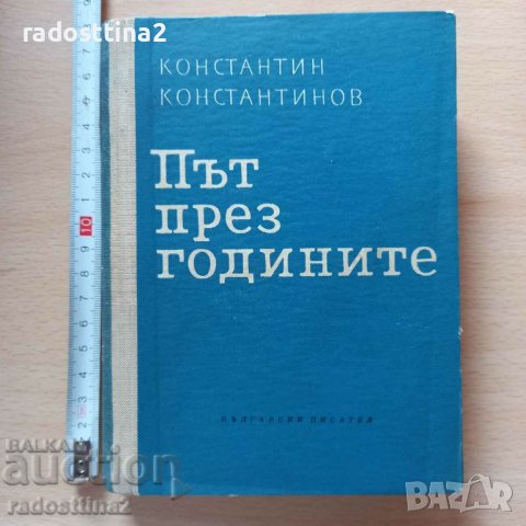 Път през годините Константин Константинов, снимка 1 - Художествена литература - 38955128