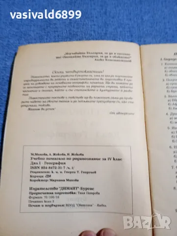 Учебно помагало по родинознание за 4 клас , снимка 5 - Специализирана литература - 48215458