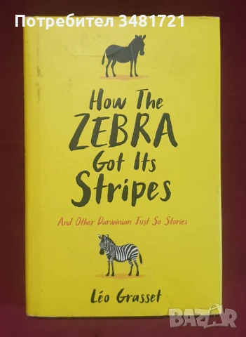 Как зебрата получи ивиците си и други еволюционни истории / How the Zebra Got Its Stripes, снимка 1