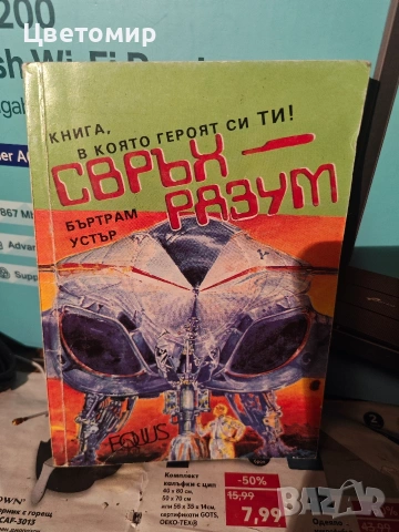 Книга-игра Полет от Мрака , Замъка на таласъмите,Планините Шамутанти,Сонора , Трошача, снимка 10 - Антикварни и старинни предмети - 51078961