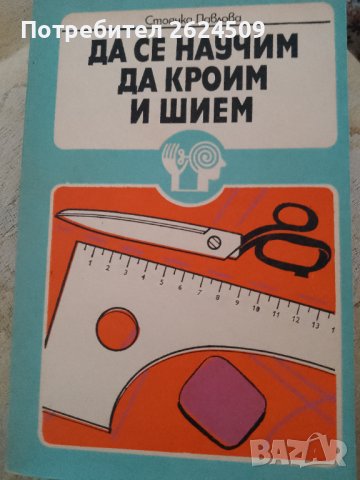 Книга " Да се научим да кроим и шием", снимка 1 - Специализирана литература - 43906798