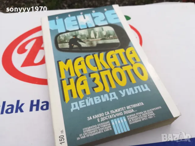 МАСКАТА НА ЗЛОТО-КНИГА 1503252012, снимка 9 - Други - 49508952