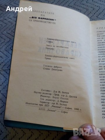 Стар лекарствен справочник ДСО Фармахим, снимка 2 - Специализирана литература - 27545160