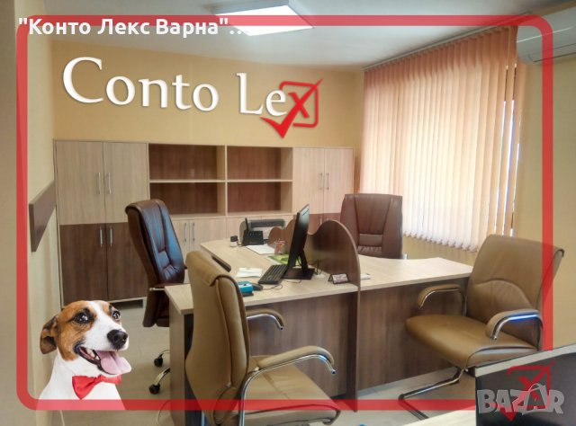 Счетоводни услуги от счетоводна кантора Конто Лекс Варна ООД, снимка 1 - Счетоводни услуги - 38327858
