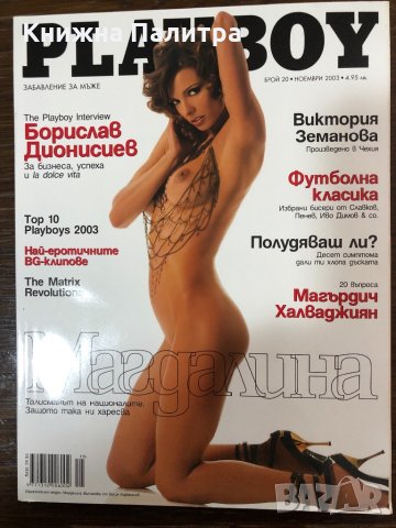 Списание Playboy ( Плейбой ) брой 20 Ноември 2003 г. 