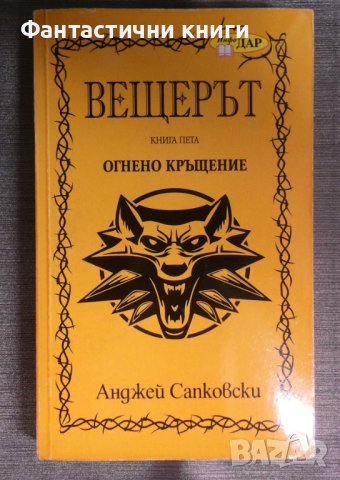Анджей Сапковски - Вещерът 5: Огнено кръщение, снимка 1 - Художествена литература - 43349480