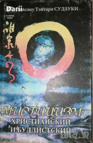 Мистицизм: христианский и буддистский- Дайсэцу Тэйтаро Судзуки, снимка 1 - Езотерика - 35658505