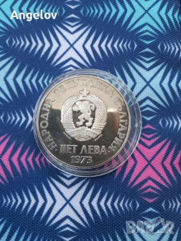 5 лева 1973 година, снимка 5 - Нумизматика и бонистика - 52030049