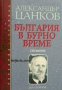 Александър Цанков спомени: България в бурно време, снимка 1 - Художествена литература - 43682320