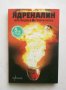 Книга Ядреналин - Иво Инджев, Георги Котев 2012 г., снимка 1 - Други - 27432392