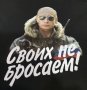 Нова мъжка тениска с дигитален печат Владимир Путин, Своих не бросаем!, снимка 10