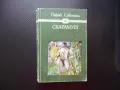 Скарамуш Рафаел Сабатини 50 стотинки само приключенски роман, снимка 1