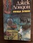 Хиляда дузини Джек Лондон, снимка 1 - Художествена литература - 33414741