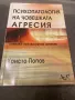 ,,Психология на човешката агресия “ Христо Попов , снимка 1