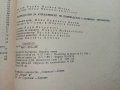 Ръководство за упражнения по полевъдство с първична преработка - Р.Желев,И.Станев - 1986г., снимка 6