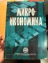 Микроикономика – университетски учебник (УНСС), снимка 1