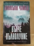 Вълче пълнолуние / Какавида - Линкълн Чайлд , снимка 2