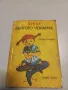 Пипи дългото чорапче - Астрид Линдгрен , снимка 1