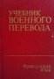 Учебник военного перевода Р. К. Миньяр-Белоручев