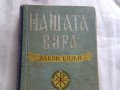 Нашата вяра, снимка 1 - Специализирана литература - 26655960