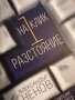 На 1 клик разстояние- Александър Ненов, снимка 1 - Специализирана литература - 40868673