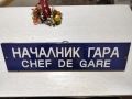 Емайлирана Табела от ЖП -Гара, снимка 1