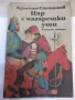 Книга "Цар с магарешки уши - Кръстьо Станишев" - 116 стр., снимка 1