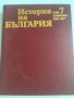 “ История на България “ ~ том.7 : Възстановяване и утвърждаване на българската държава. “