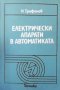 Електрически апарати в автоматиката Н.Трифонов, снимка 1 - Специализирана литература - 33594120