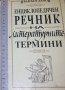 Иван Богданов - Енциклопедичен речник на литературните термини, снимка 1 - Енциклопедии, справочници - 27579603